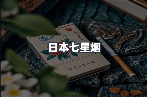 日本七星烟